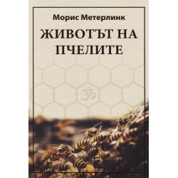 Морис Метерлинк - Животът на пчелите