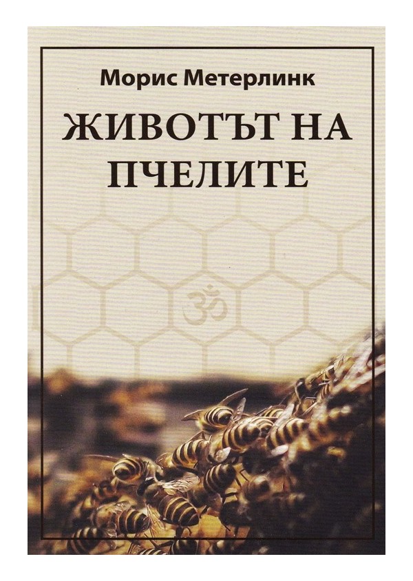 Морис Метерлинк - Животът на пчелите