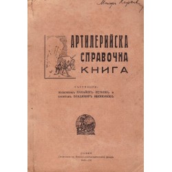 Артилерийска справочна книга 1943 г