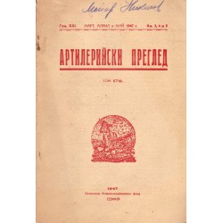 Артилерийски преглед, година XXI 1947 г, книга 3, 4 и 5