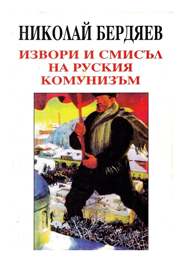 Бердяев - Извори и смисъл на руския комунизъм и Смисълът на историята