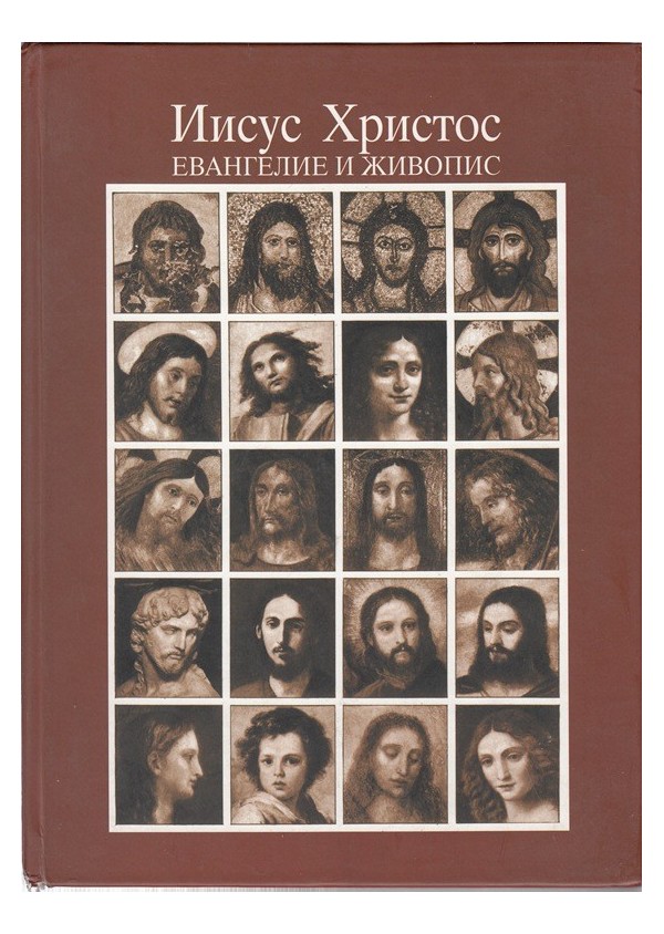 Исус Христос - евангелие и живопис