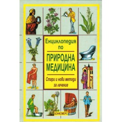 Енциклопедия по природна медицина. Стари и нови методи за лечение