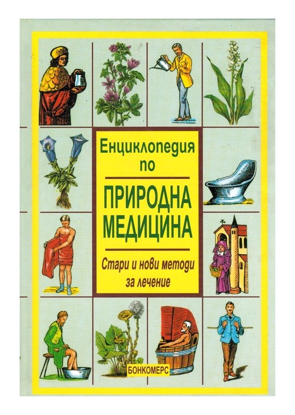Енциклопедия по природна медицина. Стари и нови методи за лечение