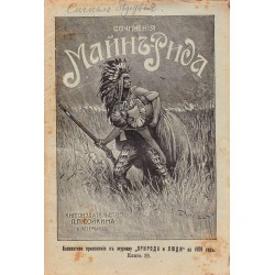 Полное собрание романов Майн Рида 1908 г (24 броя комплект)