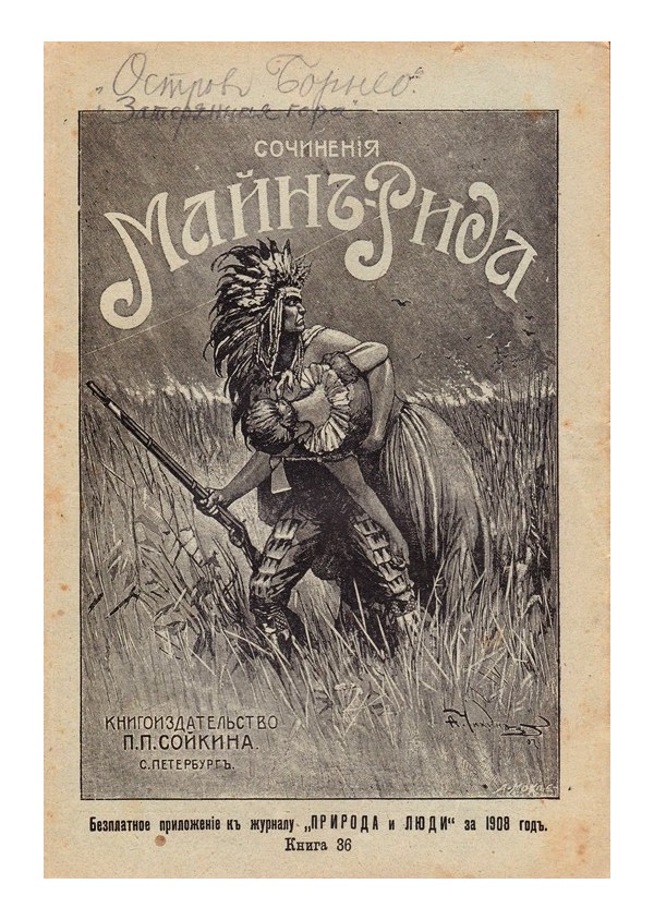 Полное собрание романов Майн Рида 1908 г (24 броя комплект)