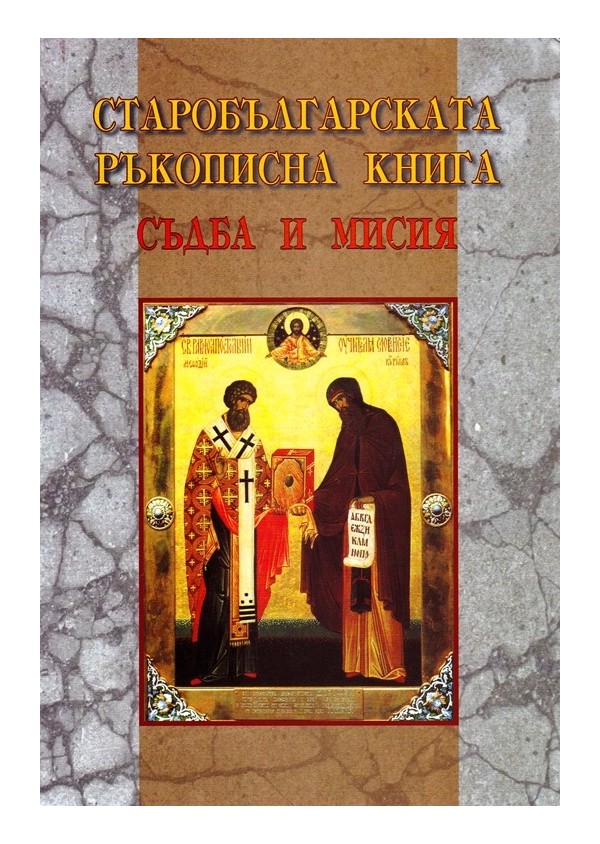 Старобългарската ръкописна книга. Съдба и мисия
