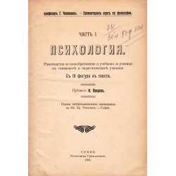 Елементарен курс по философия, част I: Психология 1907 г