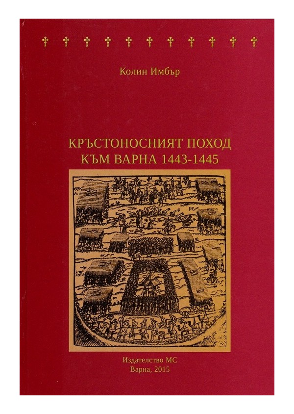 Кръстоносният поход към Варна 1443-1445