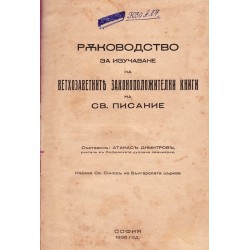 Ръководство за изучаване на вехтозаветните законоположителни книги на светото писание 1936 г