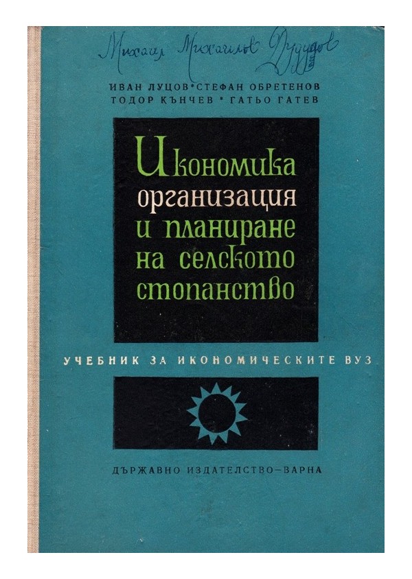 Икономика, организация и планиране на селското стопанство