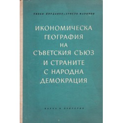 Икономическа география на съветския съюз и страните с народна демокрация