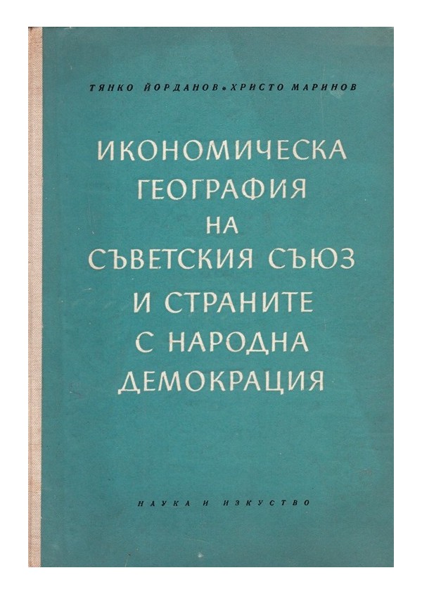 Икономическа география на съветския съюз и страните с народна демокрация