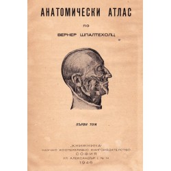 Анатомически атлас по Вернер Шпалтехолц, в два тома комплект 1946 г