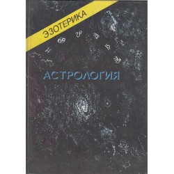 Эзотерика - Астрология