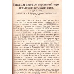 Българският първоучител свети Климент Охридски и Принос към историческото изворознание на България