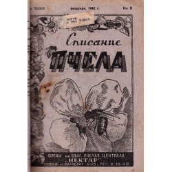 Пчела. Списание, орган на пчеларското дружество в България, година XXXIX 1946 г (12 броя комплект)