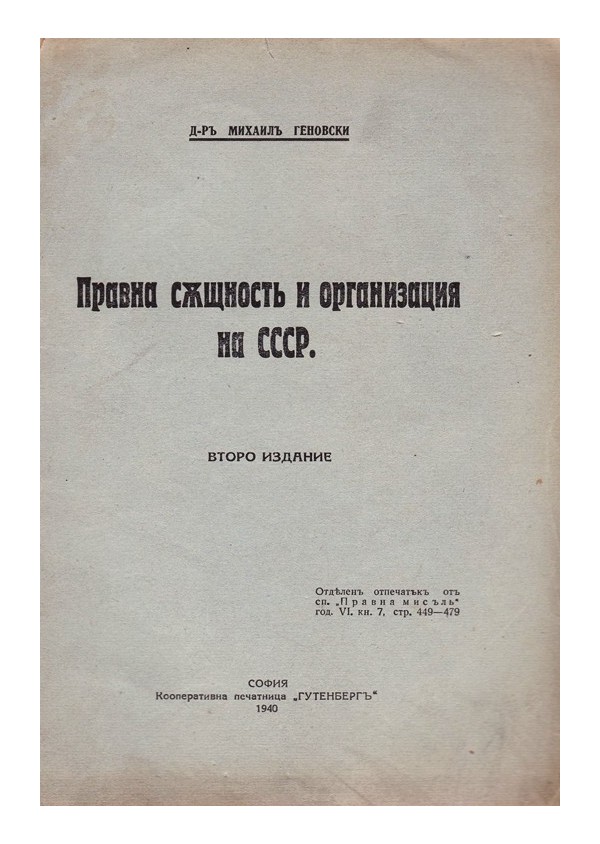 Правна същност и организация на СССР
