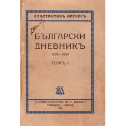 Български дневник, том I: 30 октомврий 1879 - 26 октомврий 1884 година