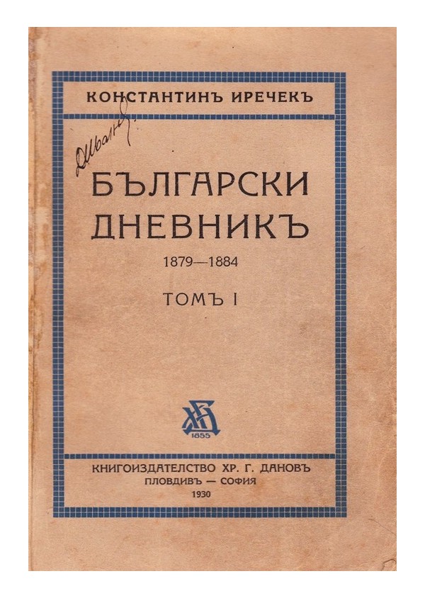 Български дневник, том I: 30 октомврий 1879 - 26 октомврий 1884 година