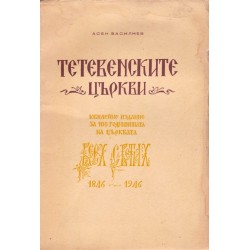 Тетевенските църкви Юбилейно издание за 100 годишнината на църквата Всех Светих