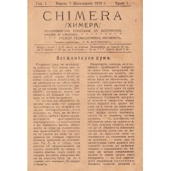 Химера. Полумесечно списание за литература, наука и критика, година I 1919-1920 (брой 1, 2, 3, 5)
