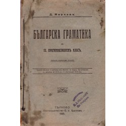Българска граматика за трети прогимназиален клас 1920 г