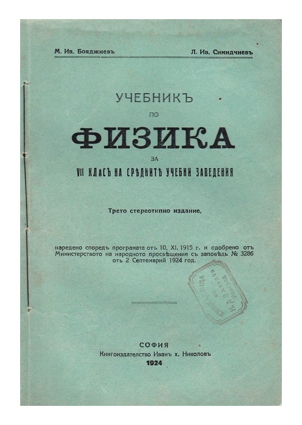 Учебник по физика за VII клас на средните учебни заведения 1924 г