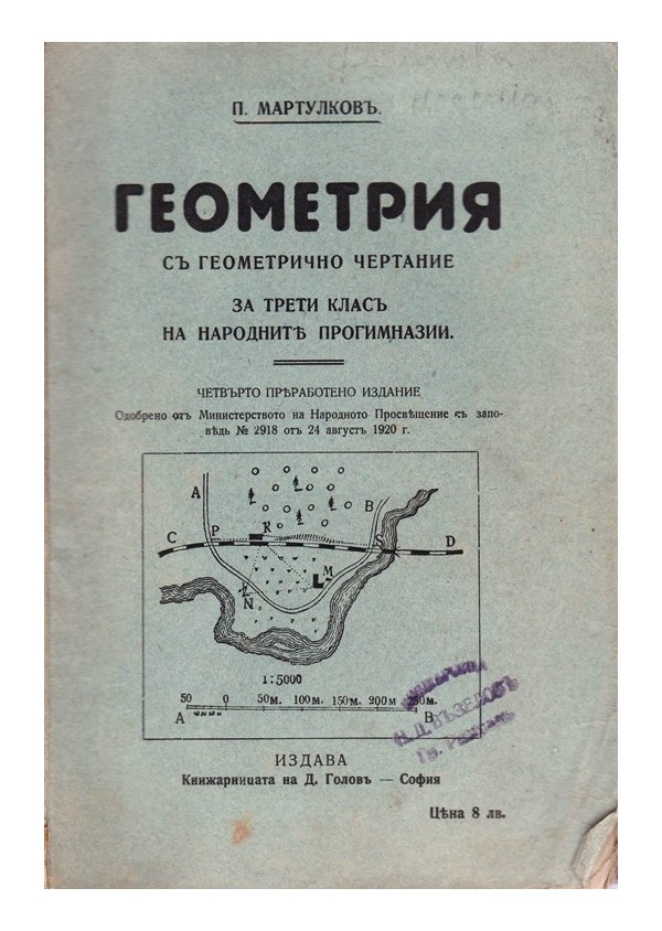 Геометрия с геометрично чертание за трети клас на народните прогимназии 1920 г