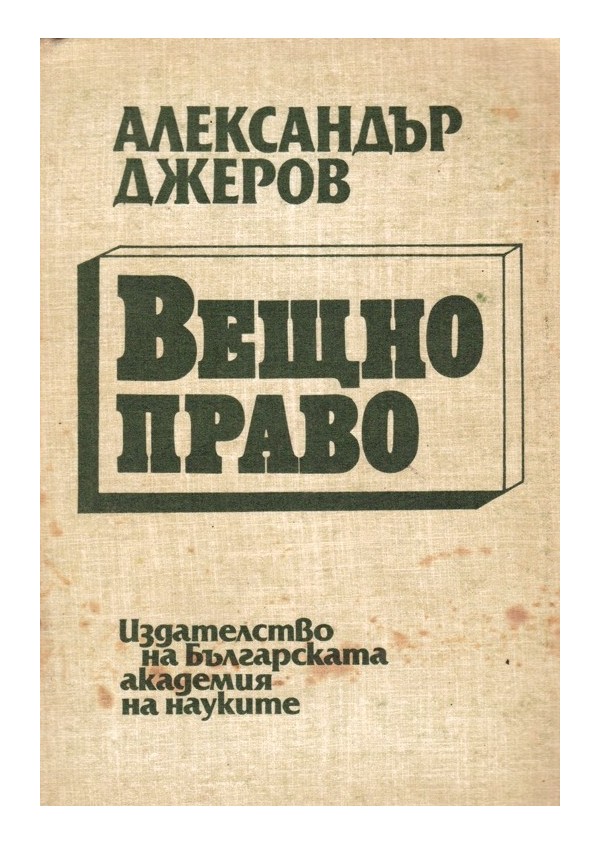 Александър Джеров - Вещно право, издание на БАН