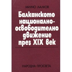 Балканското национално-освободително движение праз XIX век