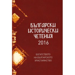 Български исторически четения 2016: Богатството на българското християнство