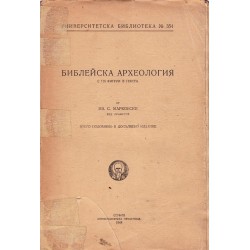 Библейска археология (със 115 фигури в текста) 1948 г