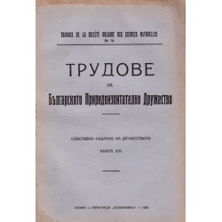 Трудове на българското природоизпитателно дружество, книга XIV 1929 г