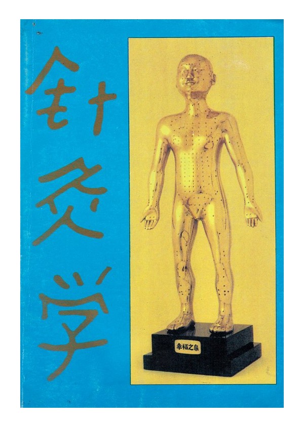 Чжен Цзю Ксюе - Анатомия и физиология на Акупунктурата, в две части комплект