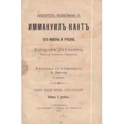 Иммануил Кант. Его жизнь и учение 1899 г