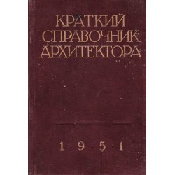 Краткий справочник архитектора 1951 г
