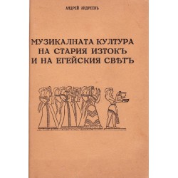 Музикалната култура на стария изток и на егейския свят 1942 г (с посвещение и автограф от автора, тираж 500 броя)