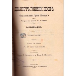 Двайсет години после, Исторически роман в 3 томове от Александра Дюма 1897 г