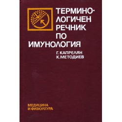 Терминологичен речник по имунология и епидемология (2 книги комплект)