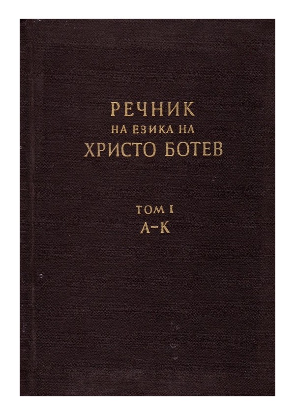 Речник на езика на Христо Ботев том I, издание на БАН