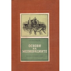 А.Н.Костяков - Основи на мелиорациите 1956 г