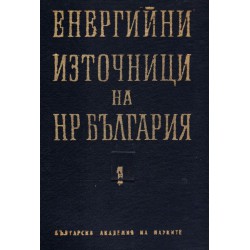 Енергийни източници на Народна Република България, част 1 и 2 издание на БАН