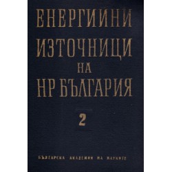 Енергийни източници на Народна Република България, част 1 и 2 издание на БАН