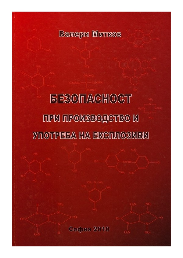 Безопасност при производство и употреба на експлозиви (тираж 500)