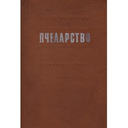 Пчеларство от Асен Лазаров, от 1957 година (II издание)