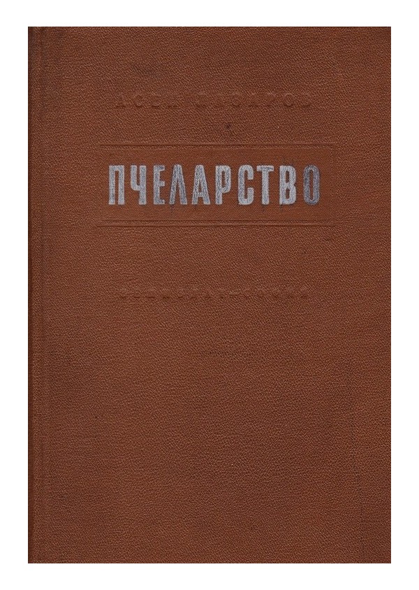 Пчеларство от Асен Лазаров, от 1957 година (II издание)