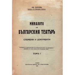Миналото на Българския театър. Спомени и документи том I и III