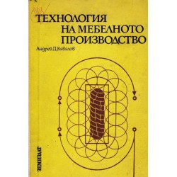 Андрей Кавалов - Технология на мебелното производство
