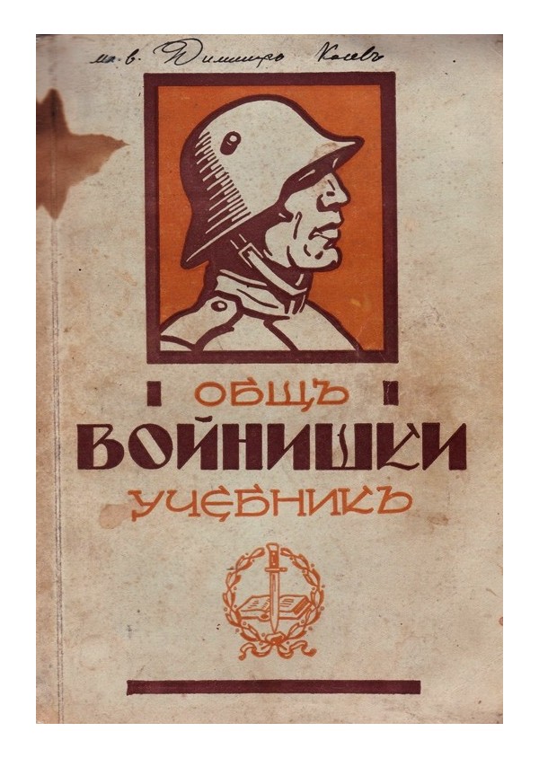 Общ войнишки учебник 1936 г